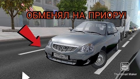 ОБМЕНЯЛ СВОЮ СЕМЁРКУ НА ОПЕРСКУЮ ПРИОРУ!РЕАЛЬНАЯ ЖИЗНЬ В Driving zone Russia