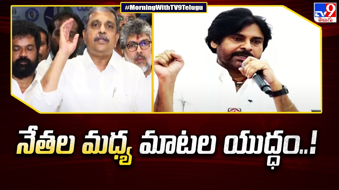 Chandrababu Naidu Arrest | నేతల మధ్య మాటల యుద్ధం..! - TV9