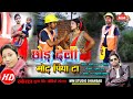 Chod deli mod piya ta  khortha song      