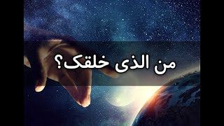 أسئلة كلاسيكية 3 - من الذي خلقك؟