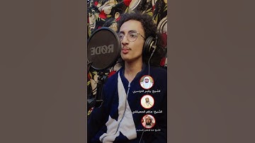 تقليد الشيخ ياسر الدوسري_ماهر المعيقلي_السديس في آيات متتالية أحمد نجيب