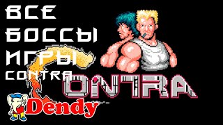 Спектрум игры Все Боссы ДЕНДИ Контра Contra NES ностальжи 90-х