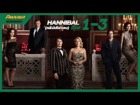 (คลิปเดียวจบ) สปอยซีรีส์ Hannibal  Season 1-3 ฮันนิบาลกินเนื้อคน