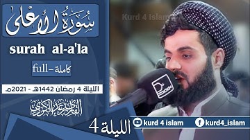 سورة الأعلى-كاملة -بترتيل متنوع-من اجمل تلاوات  للشيخ رعد الكردي-الليلة 4 رمضان 1442هـ - 2021مـ