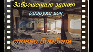 Заброшка Разграбили как после бомбёжки Заброшка Разграбили как после бомбёжки