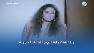 أمينة بتفتكر ايه اللي جابها عند الحرامية