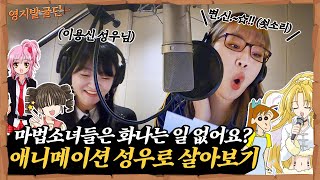 사춘기가 심하게 온 마법소녀물 더빙 (feat. 달빛천사, 캐릭캐릭체인지) I [영지발굴단🏹] ep.19