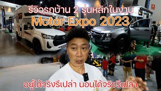 รีวิวรถบ้าน 2 รุ่นหลักในงาน Motor Expo 2023 | พาลูกเที่ยว