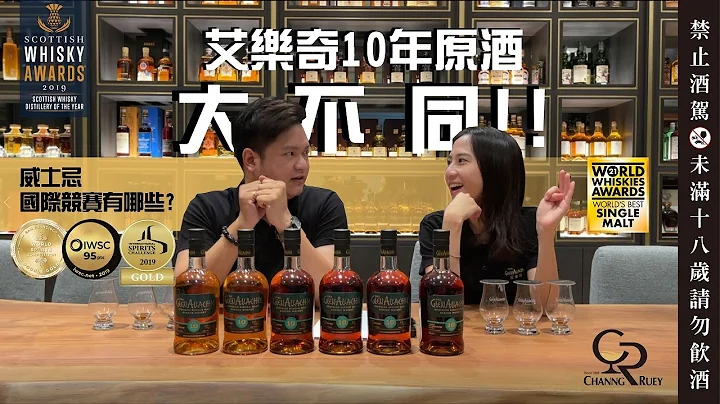 快速看懂威士忌5大國際競賽有哪些！艾樂奇®10年4-6版品飲，哪版最驚艷？#GlenAllachie - 天天要聞