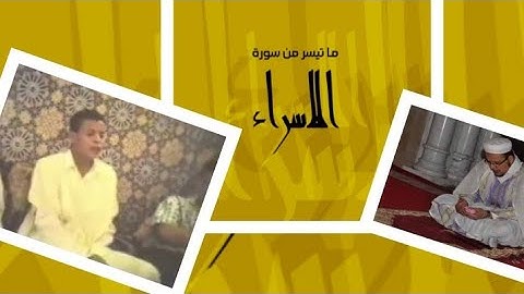 الشيخ عمر القزابري تلاوة ما تيسر من سورة الإسراء -من الارشيف-