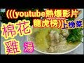 棉花雞湯🏆🏆🏆13(youtube龍虎榜)上榜菜$25清簡