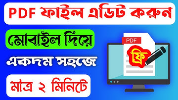 মোবাইল দিয়ে পিডিএফ ফাইল এডিট ২০২৫ | Edit PDF File in Mobile 2025 | আইটি বাতায়ন