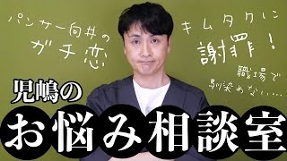 悩み相談 芸人と付き合う方法 バナナマンに謝罪 職場で馴染めない Youtube 悩み相談 芸人と付き合う方法 バナナマンに謝罪 職場で馴染めない Youtube