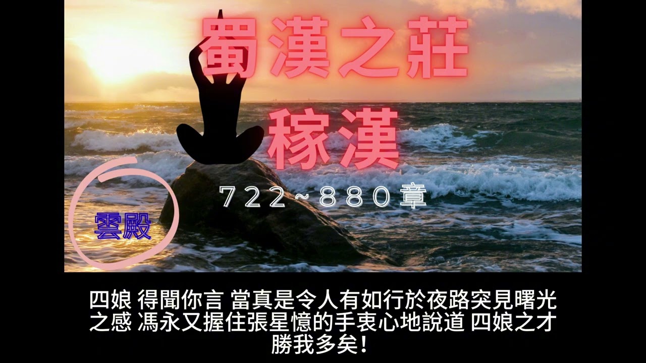 【蜀漢之莊稼漢】722~880有聲字幕小說
