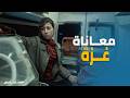 صحاب الارض قصة حب بدأت عام 48 وانتهت تحت القصف
