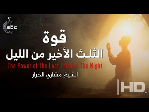 دعاء الثلث الأخير من الليل أحلى مقطع الشيخ مشاري الخراز