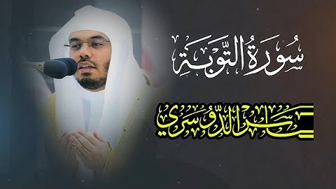 أرح سمعك وقلبك سورة التوبة للشيخ ياسر الدوسري Surat Al-Tawbah