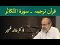 Quran Tarjuma Class - Surah AT TAKATHUR by Dr Khalid Zaheer