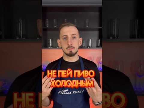Пить пиво надо