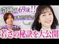 【奇跡の69歳】天野佳代子さんに聞いた！美容医療ほぼなし”若さの秘訣”【スキンケア:セルフケア:食生活】