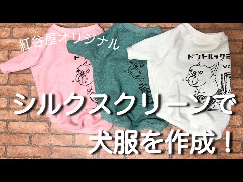 シルクスクリーンで犬服を作る！画家さんデザイン！紅谷屋オリジナルのフレンチブルドッグアート