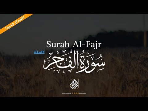 اصدار جديد سورة الفجر كاملة للقارئ عبدالرحمن ٲحمد تلاوة تٲخذك لعالم آخر