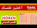 تعلّم كيف تنجح في القسم السماعي Hören بسهولة - تمارين جديدة