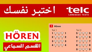 تعلّم كيف تنجح في القسم السماعي Hören بسهولة  تمارين جديدة