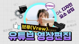 브루(Vrew)를 활용한 쉽고 편한 유튜브 영상편집 - 04 디자인 요소 삽입하기(AI 목소리로 시작하기)