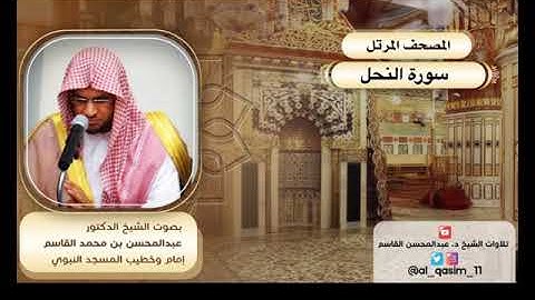 المصحف المرتل | سورة النحل الشيخ د. عبدالمحسن القاسم