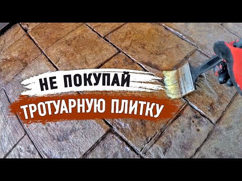 ПЕЧАТНЫЙ БЕТОН вместо ТРОТУАРНОЙ ПЛИТКИ.ТЕХНОЛОГИЯ