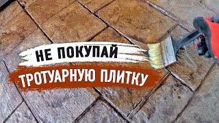 ПЕЧАТНЫЙ БЕТОН вместо ТРОТУАРНОЙ ПЛИТКИ.ТЕХНОЛОГИЯ