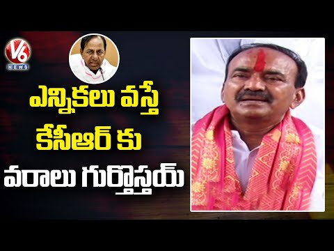 ఎన్నికలు వస్తే కేసీఆర్ కు వరాలు గుర్తొస్తయ్ : Etela Comments On CM KCR Strategy In Elections | V6