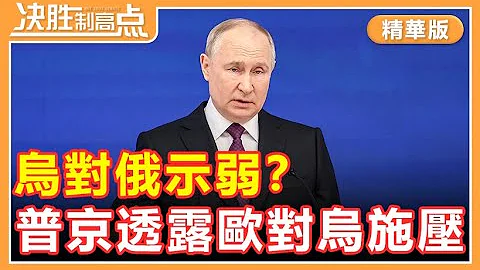 烏對俄示弱？普京透露歐洲對烏施壓！決勝制高點【精華版20240503】 - DayDayNews