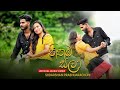 Nithaba Sala а а а а а ѓа Ѕа Џ Sudarshan Prabhuarachchi Official Music Video Nithaba Sala а а а а а ѓа Ѕа Џ Sudarshan Prabhuarachchi Official Music Video