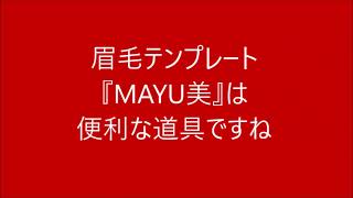 No.18 眉毛テンプレート『MAYU美』は便利な道具ですね。眉毛テンプレートで遊んでみました。Whose eyebrow shape is this eyebrow shape ?