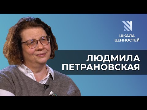 Людмила Петрановская: травмы поколений, пандемия, будущее России || Шкала ценностей