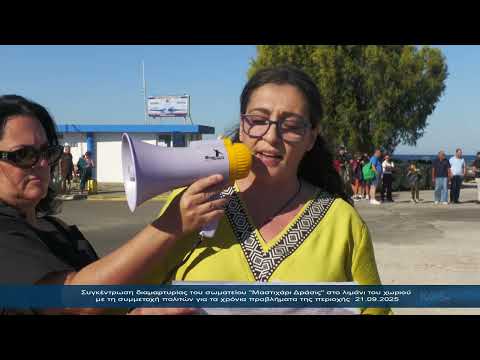 Συγκέντρωση διαμαρτυρίας του σωματείου "Μαστιχάρι Δράσις" στο λιμάνι του χωριού