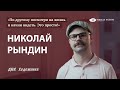 Николай Рындин (Артобстрел) - как понимать современное искусство, любить жизнь и быть собой!