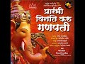 Prarambhi Vinti Karoon Ganpati Mp3 Song