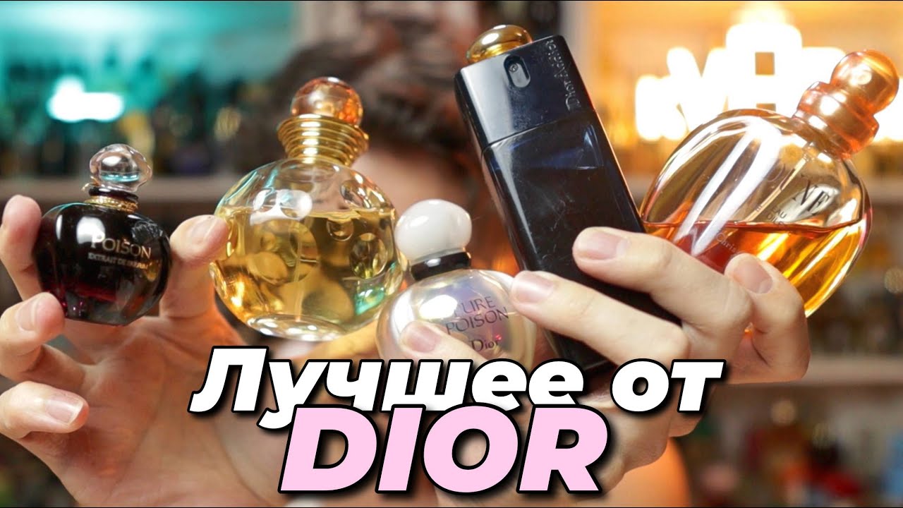Топ-5 ароматов DIOR