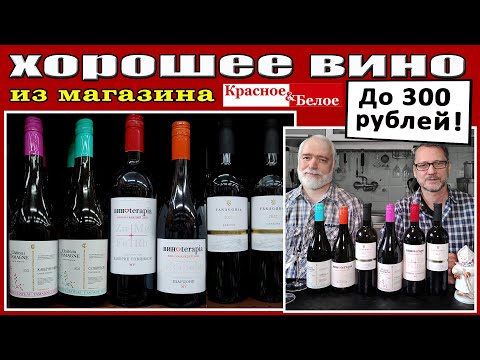 Хорошее вино до 300 р из магазина Красное&Белое