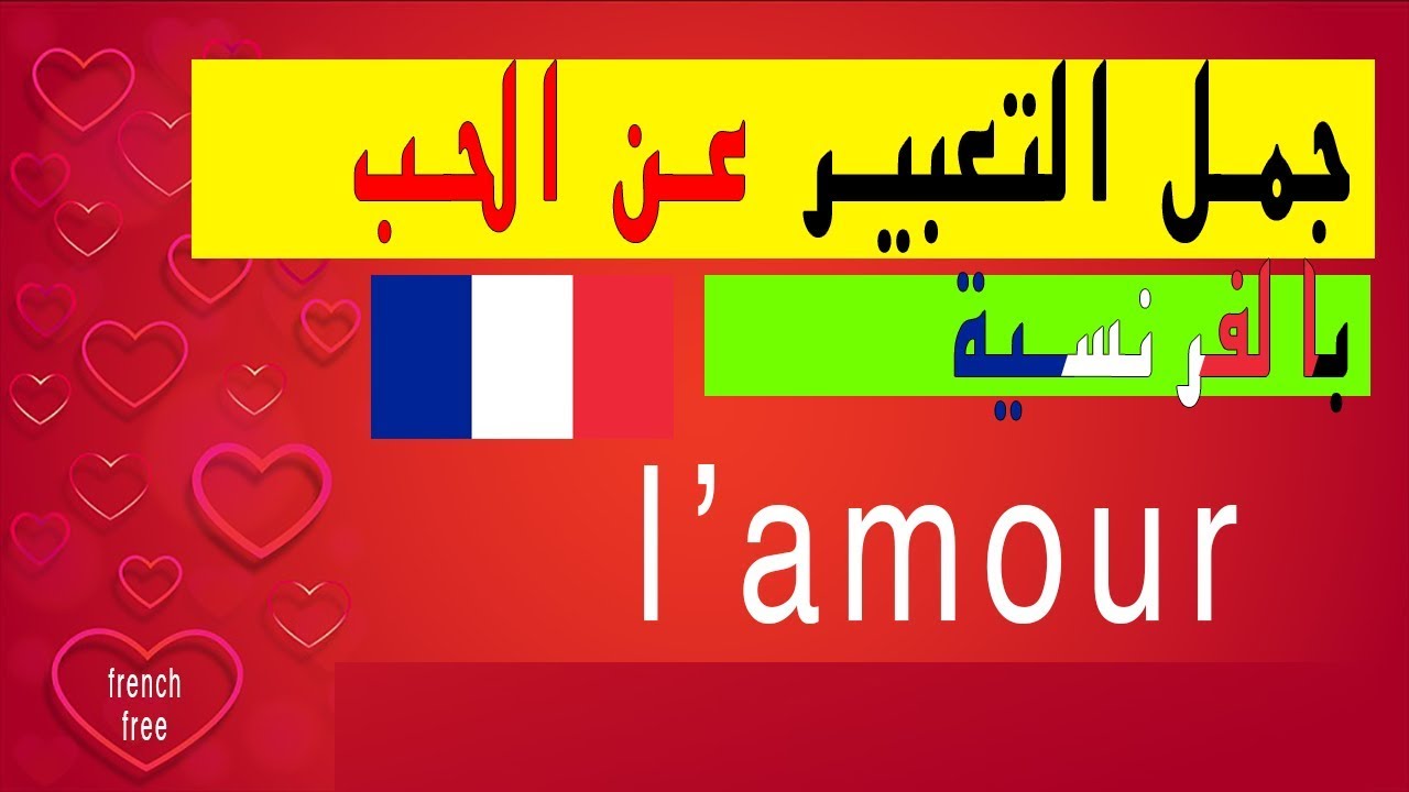جمل الحب باللغة الفرنسية والتعبير عن المشاعر تعلم الفرنسية Love