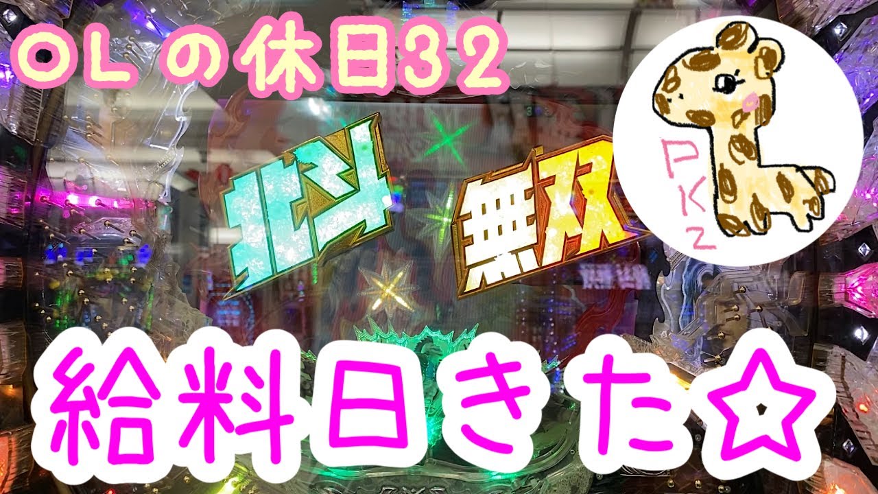 【北斗無双】ボーナス無かったからセルフボーナス作るわ🦆【OLの休日32】