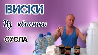 Виски из квасного сусла