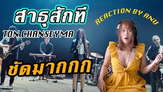 REACTION สาธุสักที Ton Chanseyma (คนกัมพูชาร้องไทยชัดมาก)🇹🇭♥️🇰🇭[Eng sub]