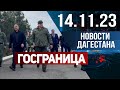 Новости Дагестана за 14.11.2023 год