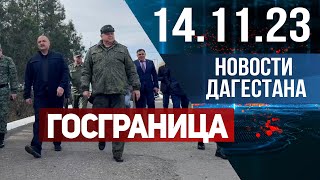 Новости Дагестана за 14.11.2023 год