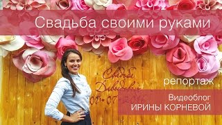 Свадьба своими руками. Репортаж свадебной подготовки. Wedding blog Ирины Корневой