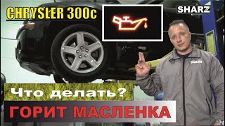 Горит &quot;маслёнка/лейка&quot; давления масла Chrysler 300C. Что делать?